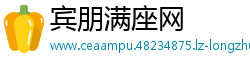 宾朋满座网